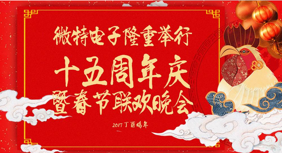 慶祝微特蓬勃發(fā)展十五年，金雞報曉攜手譜寫新篇章，微特人給您拜年啦！