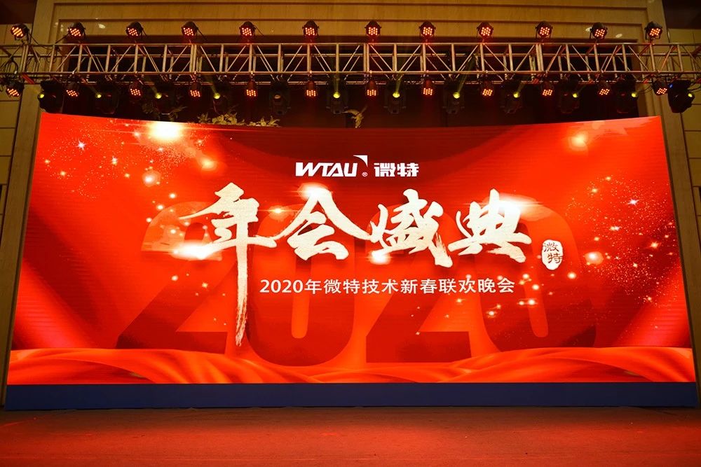 微特技術(shù)有限公司2020年會盛典圓滿落幕！