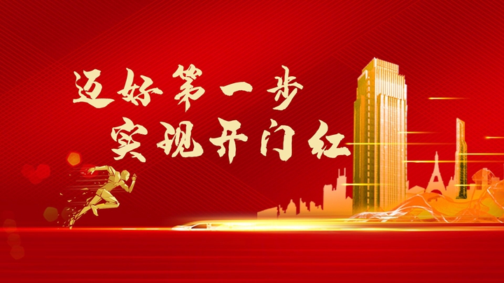 超額完成任務(wù)，微特迎來開門紅！