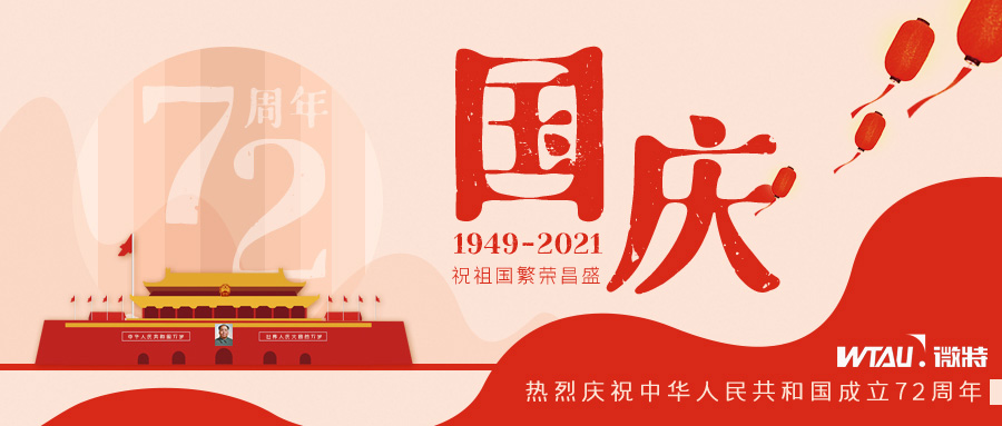如果信念有顏色，那一定是中國(guó)紅！微特祝祖國(guó)生日快樂！（內(nèi)含國(guó)慶放假通知）