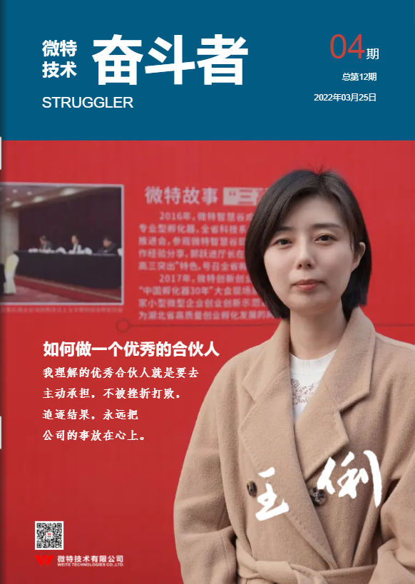 第12期微特《奮斗者》內(nèi)刊發(fā)布！講述微特奮斗者們的故事！