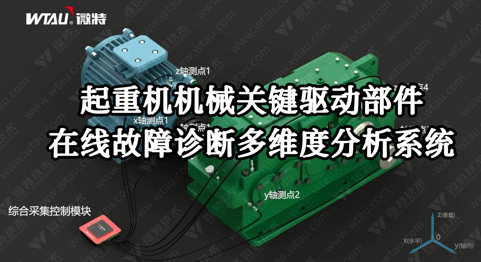 產(chǎn)品推薦 ▏起重機在線故障診斷多維度分析系統(tǒng)（3D動畫）！