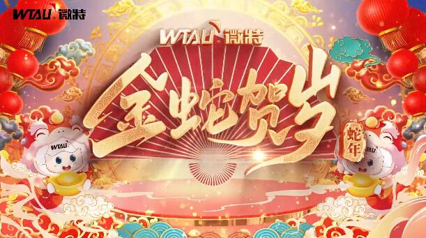 新春納福，金蛇獻(xiàn)瑞！微特給您拜年啦！