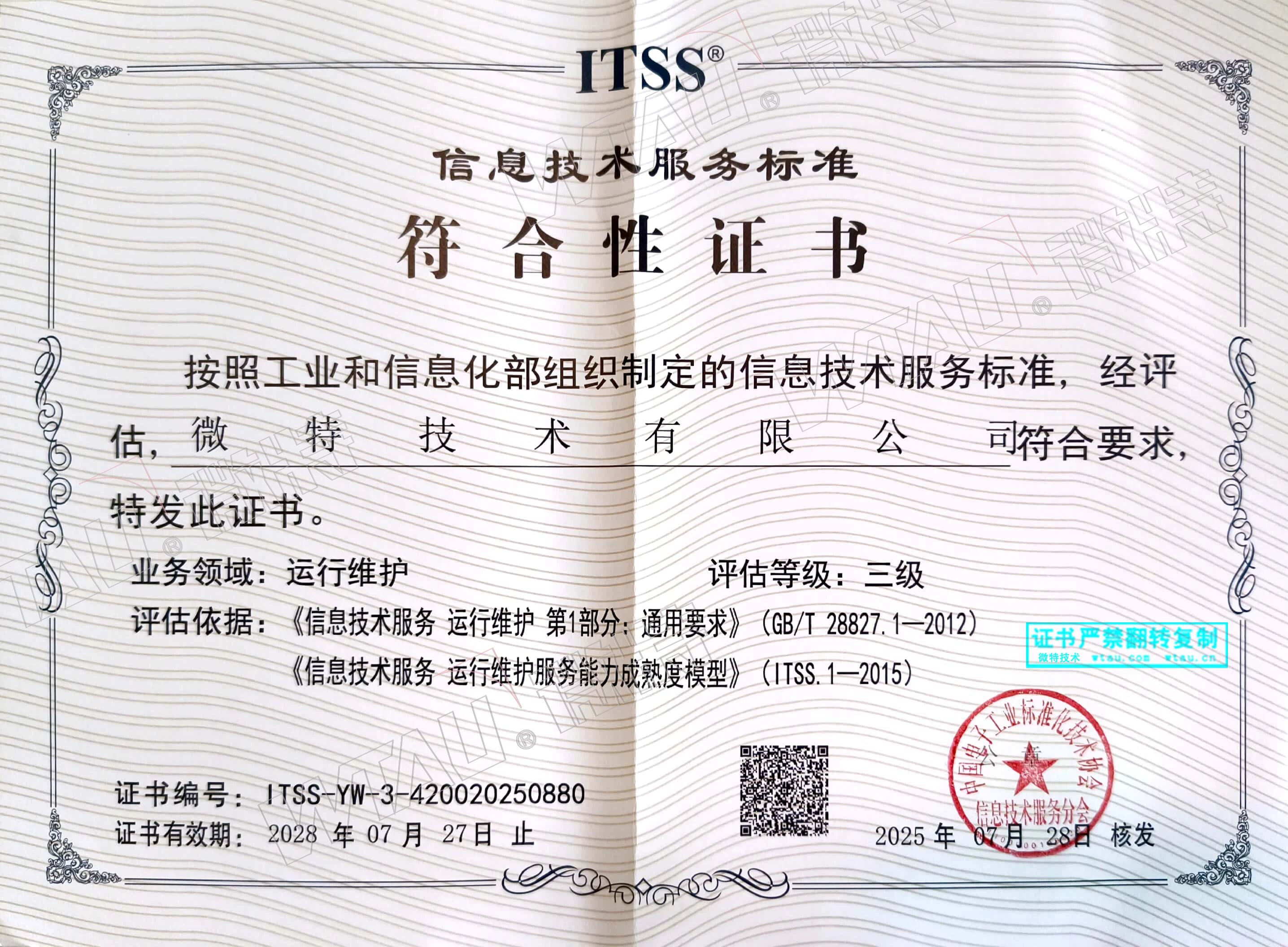 微特獲ITSS信息技術(shù)服務(wù)標(biāo)準(zhǔn)符合性證書(shū)等三項(xiàng)認(rèn)證